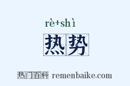 热势是什么意思的图片